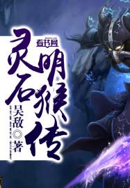 灵明石猴有几只