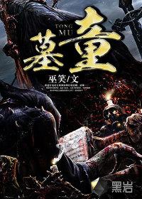 墓童子长什么样