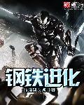 钢铁进化沙雕动画第1集在线播放