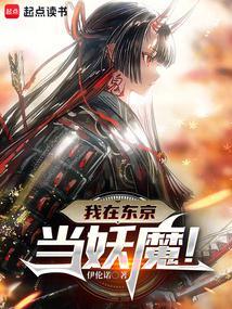 人在东京抽卡化身大妖魔无防盗无错