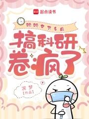 搞科研卷疯了凕梦免费阅读