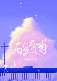 酸葡萄(1v1 伪堂姐弟)-辣味肉丝 酸葡萄(1v1 伪堂姐弟)-辣味肉丝