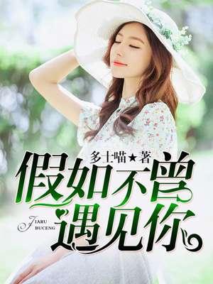 假如不曾遇见你 多士喵