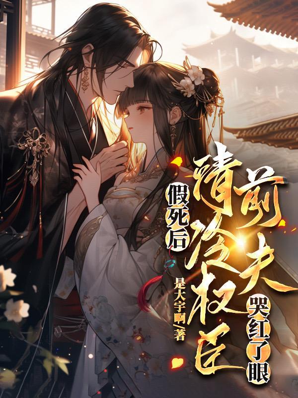 假死后,清冷权臣前夫哭红了眼 假死后,清冷权臣前夫哭红了眼