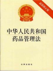 中华人民共和国药品管理法:最新修正版 中华人民共和国药品管理法:最新修正版