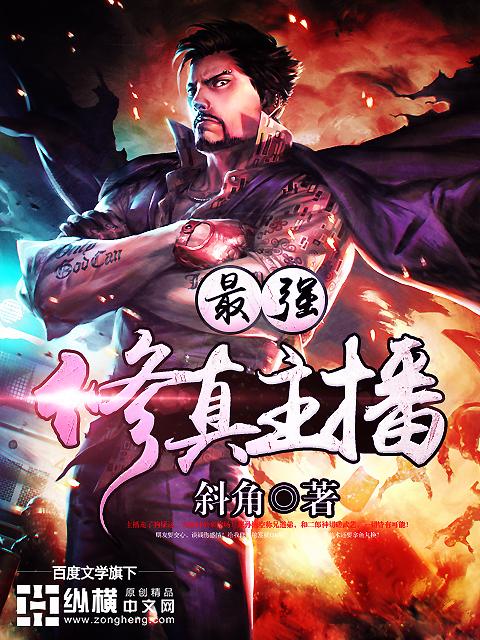 最强修真主播 最强修真主播