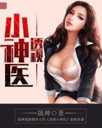 妙手小神医 妙手小神医