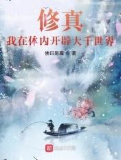 修真:我在体内开辟大千世界 修真:我在体内开辟大千世界